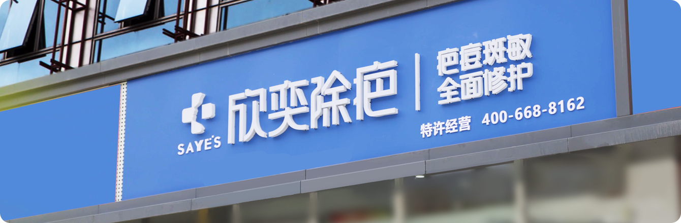 欣奕除疤