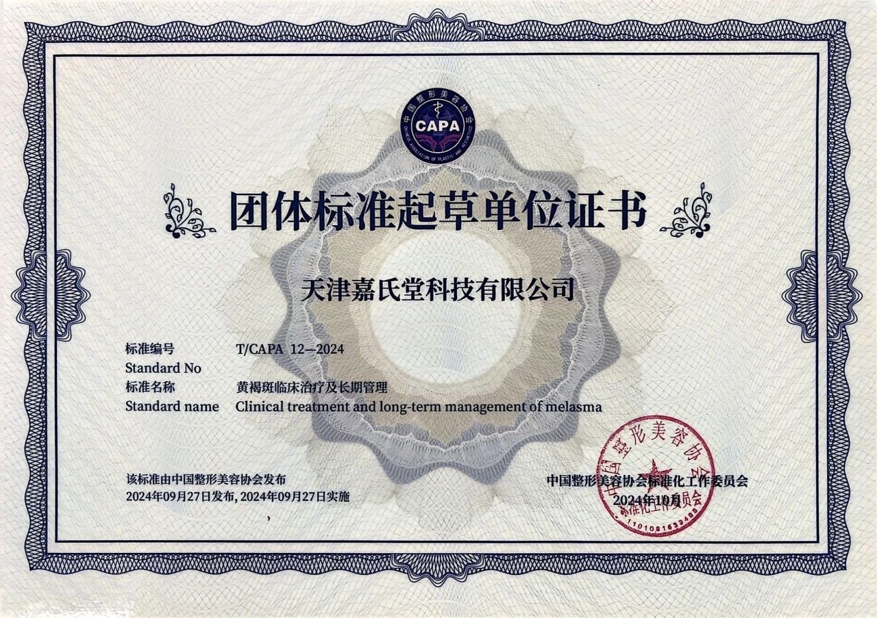嘉氏堂任中国整形美容协会团体标准起草单位