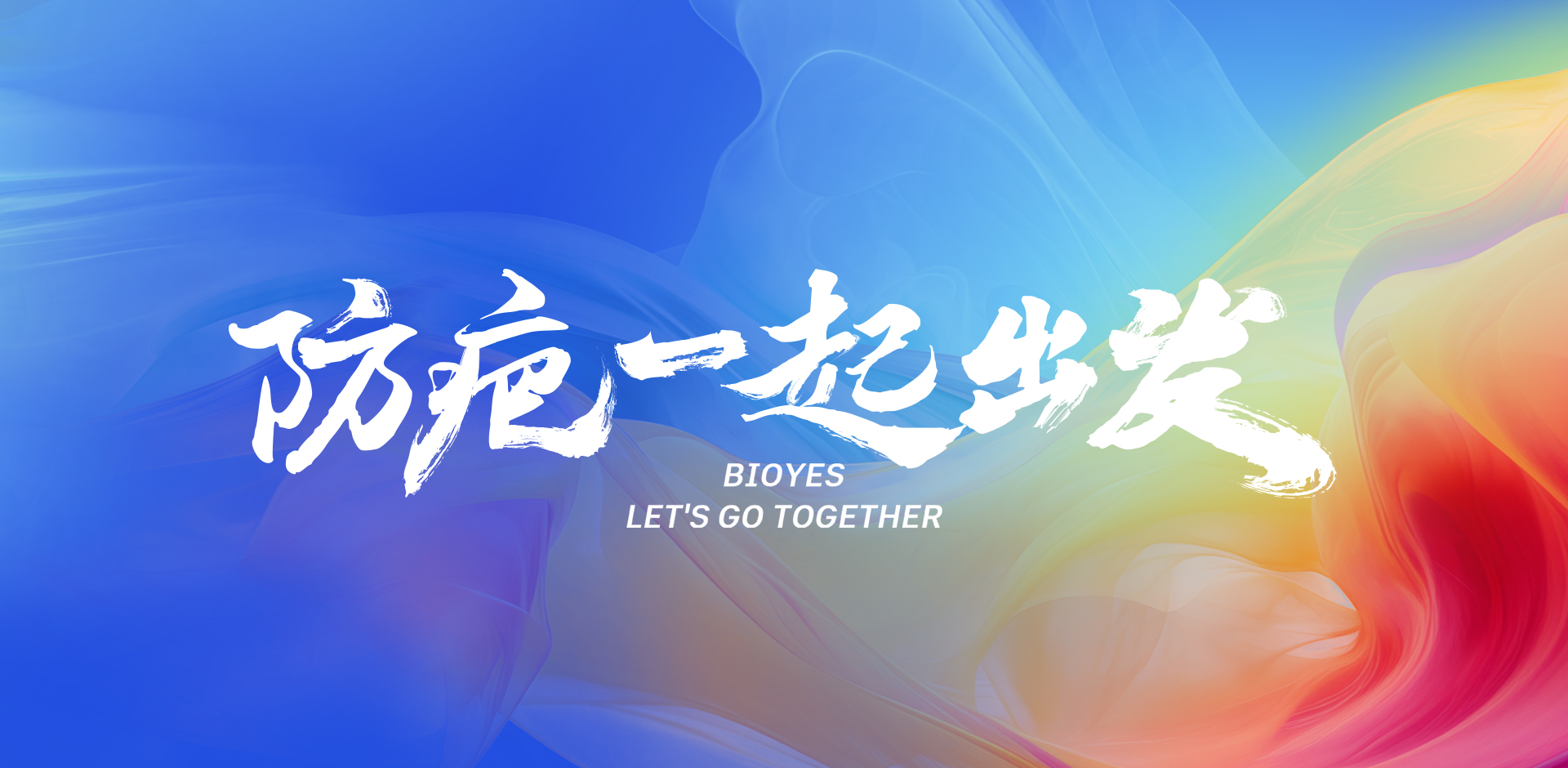 防疤一起出发