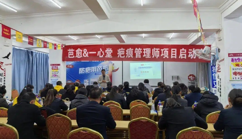 赋能专业 愈见美好 | 一心堂云南公司楚雄分部&芭愈疤痕管理师培训圆满落幕