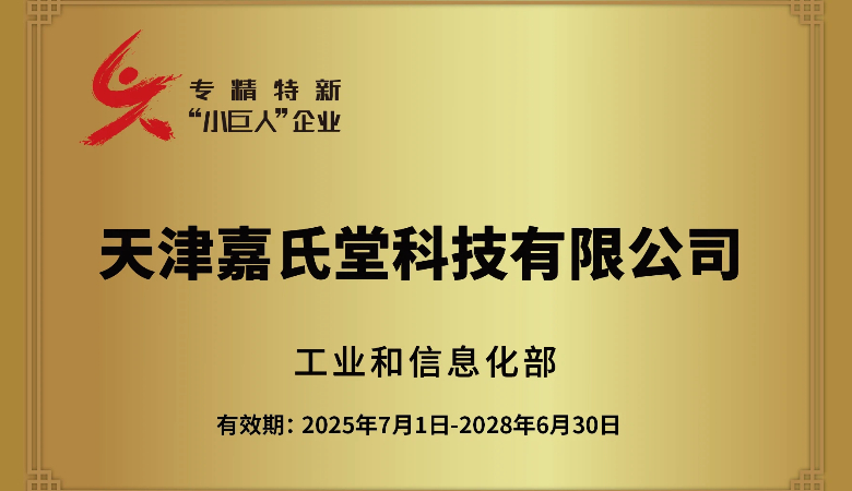 喜报！天津嘉氏堂荣膺国家级专精特新“小巨人”称号，彰显硬核创新实力