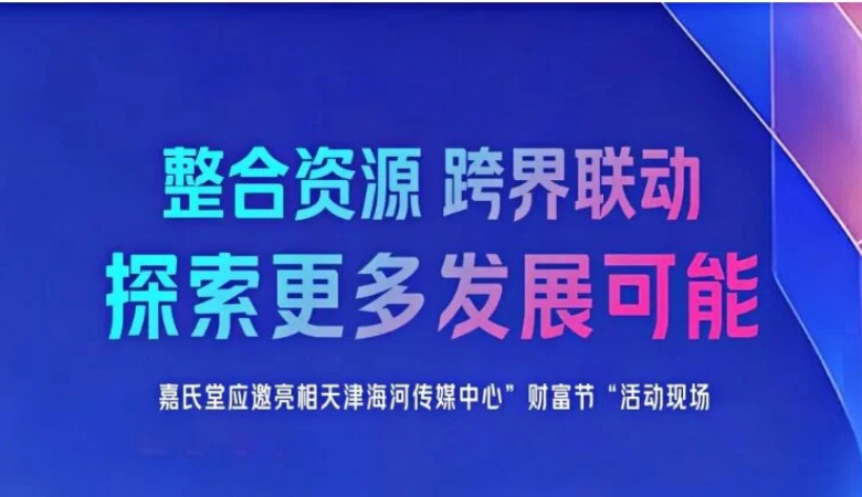 嘉氏堂亮相第六届理财师大赛暨财富节启动仪式，携手多家企业共启“财富+”战略合作