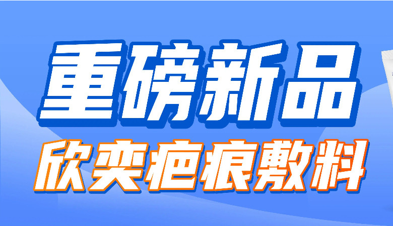 重磅新品 | 欣奕疤痕敷料：不止淡疤，更淡色沉