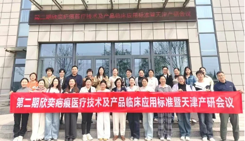 嘉氏堂·欣奕第二期医疗技术及产品临床应用标准产研会议圆满落幕